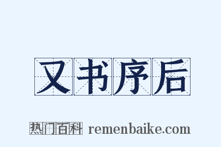 又书序后是什么意思的图片